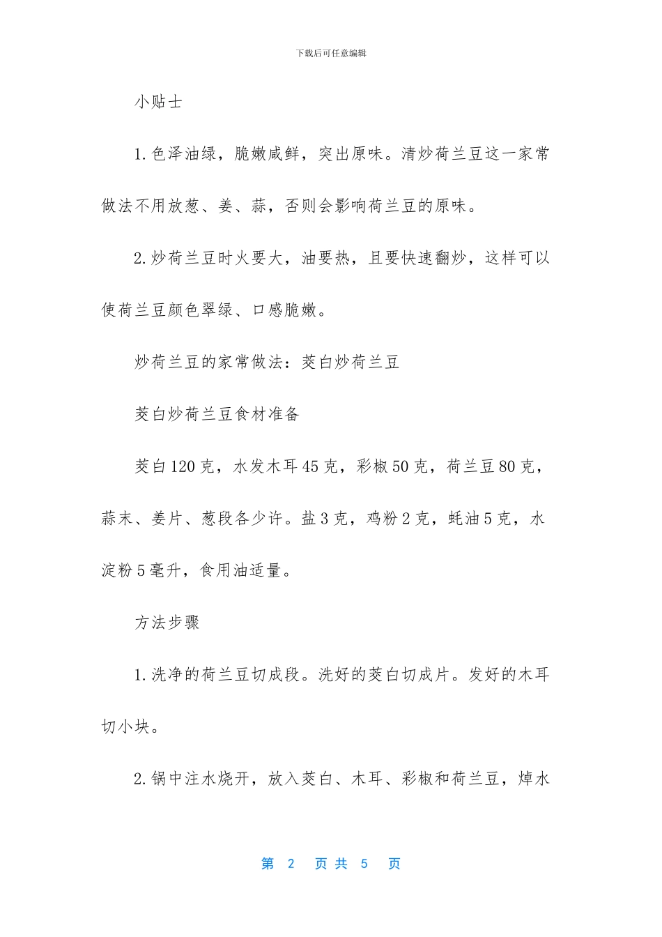 炒荷兰豆的家常做法_第2页