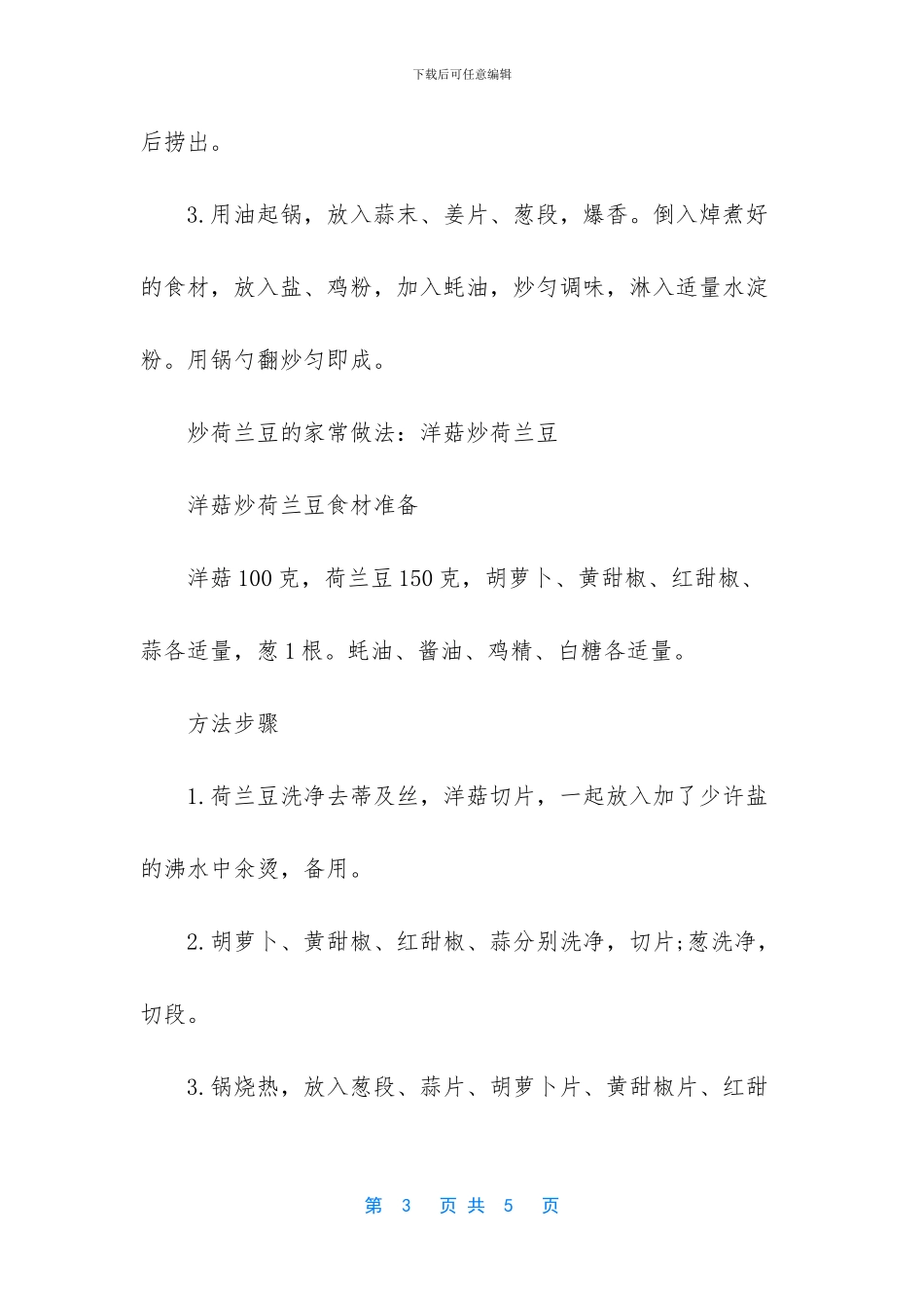 炒荷兰豆的家常做法_第3页