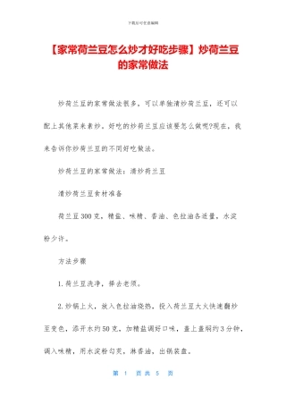 炒荷兰豆的家常做法