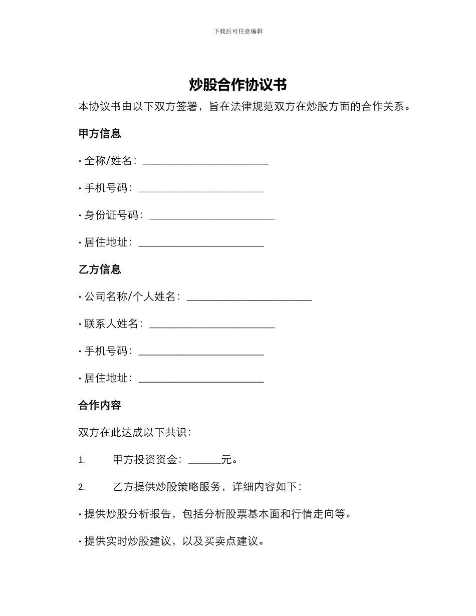 炒股合作协议书_第1页