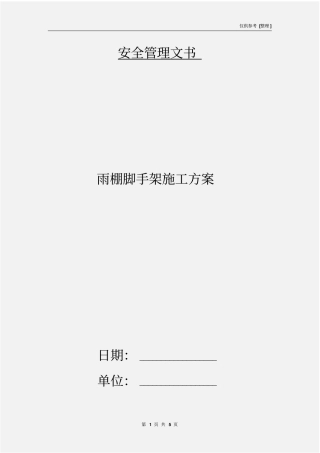 雨棚脚手架施工方案