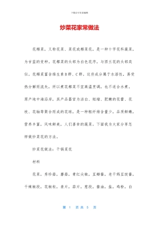 炒菜花家常做法