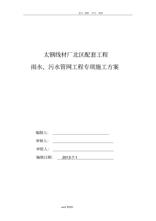 雨水、污水管网工程专项工程施工方案