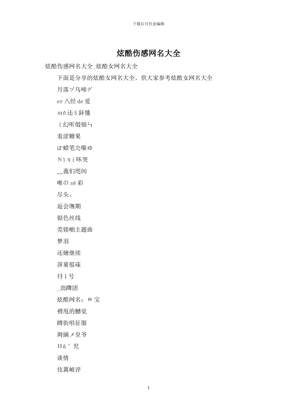炫酷伤感网名大全_第1页