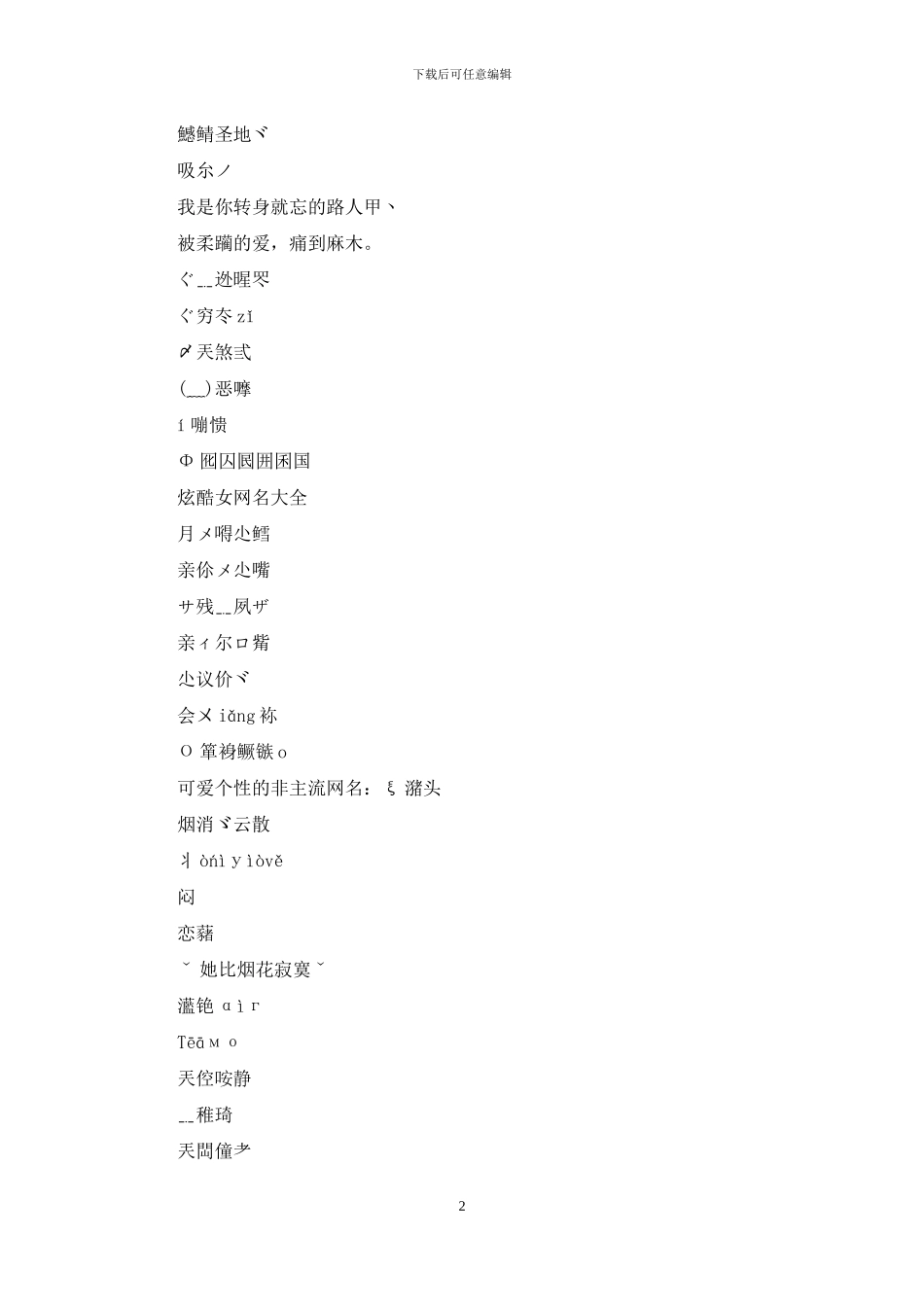 炫酷伤感网名大全_第2页