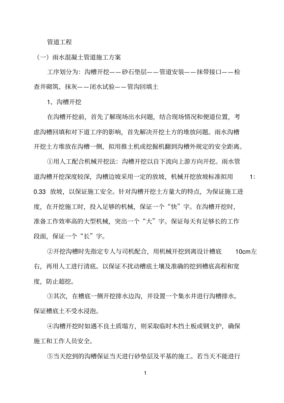 雨水、污水管道施工方案_第1页