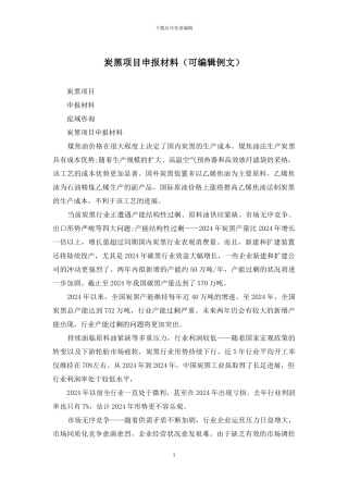 炭黑项目申报材料