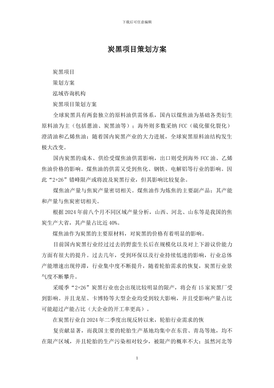 炭黑项目策划方案_第1页