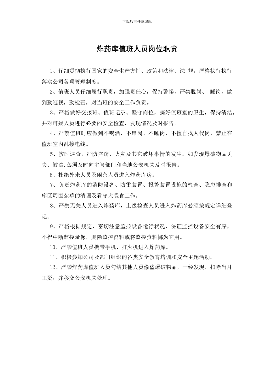 炸药库值班人员岗位职责_第1页