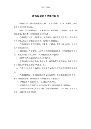 炸药库值班人员岗位职责