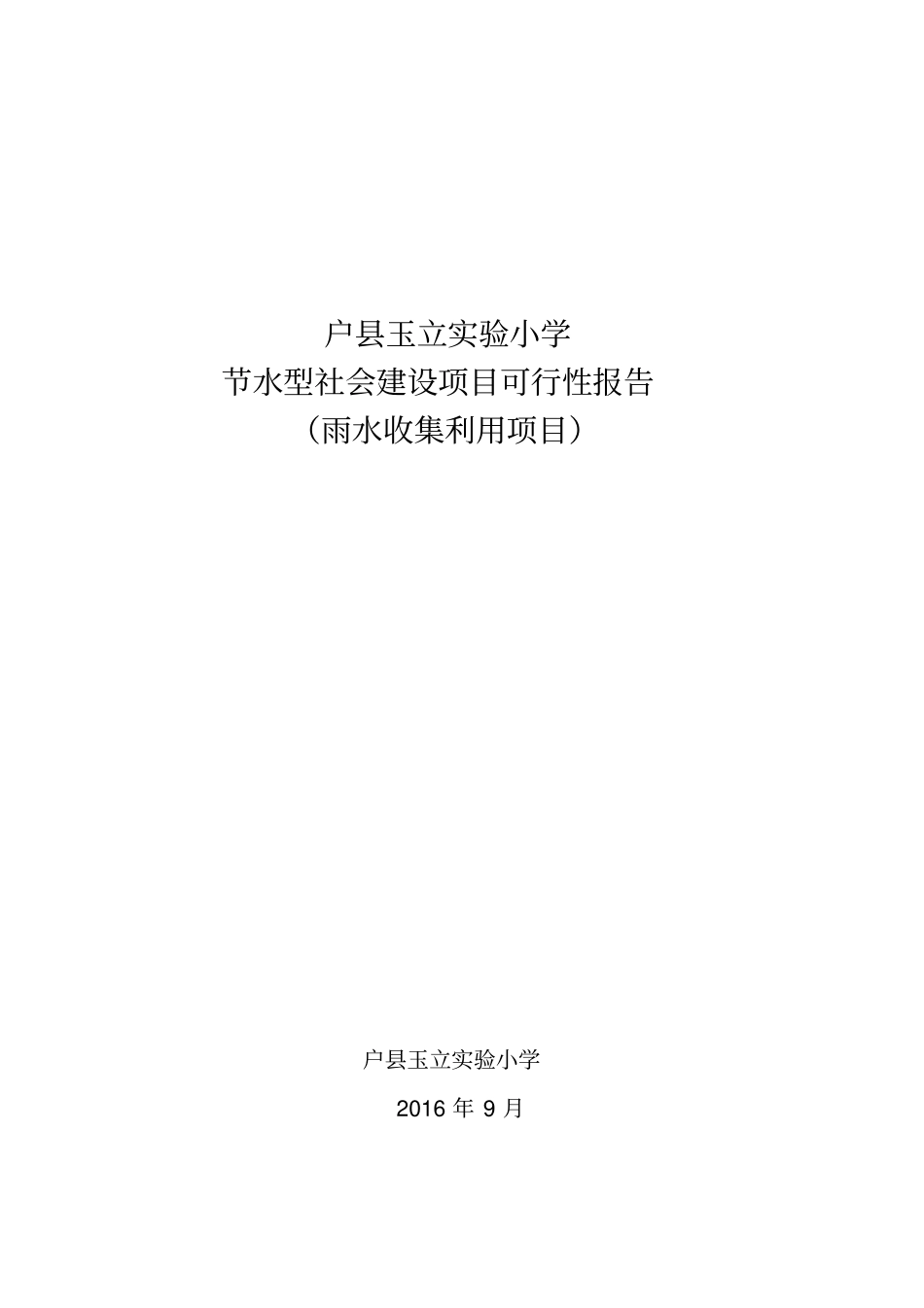 雨水收集回用项目可研户玉立试验小学1019讲解_第1页