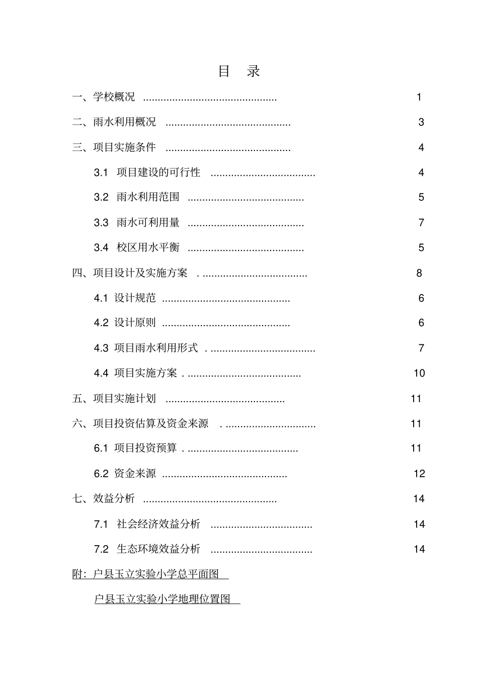 雨水收集回用项目可研户玉立试验小学1019讲解_第2页
