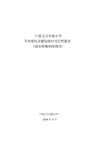 雨水收集回用项目可研户玉立试验小学1019讲解