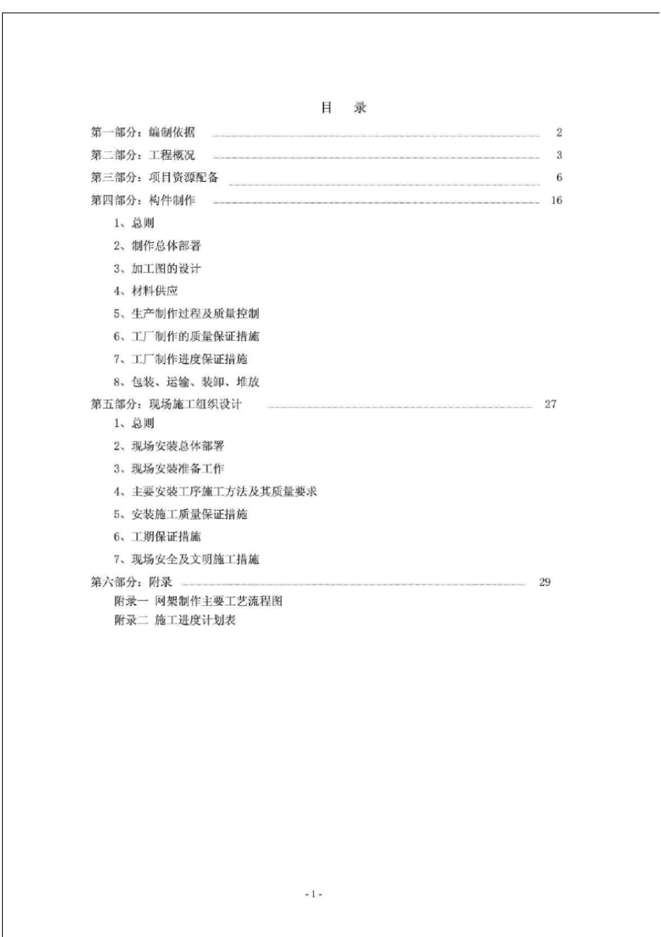 雨棚施工方案_-1633148017_第1页