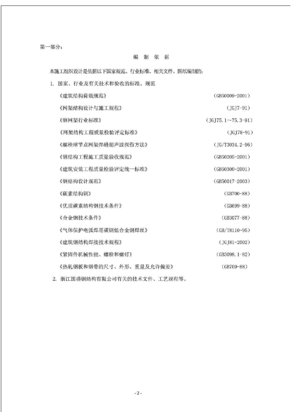 雨棚施工方案_-1633148017_第2页