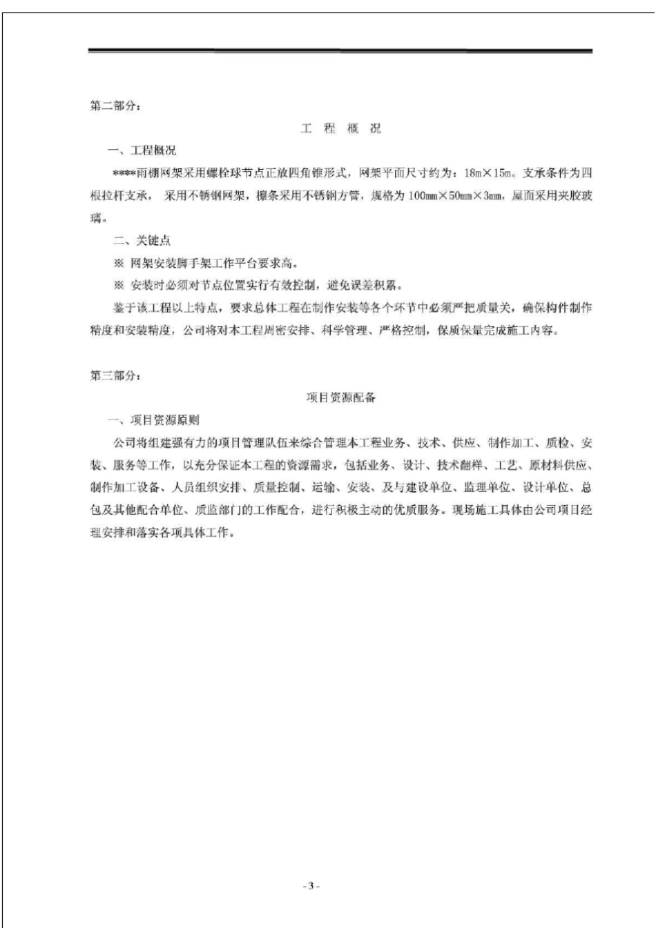 雨棚施工方案_-1633148017_第3页