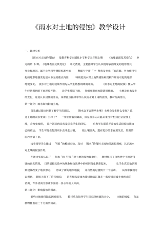 雨水对土地的侵蚀教学设计剖析