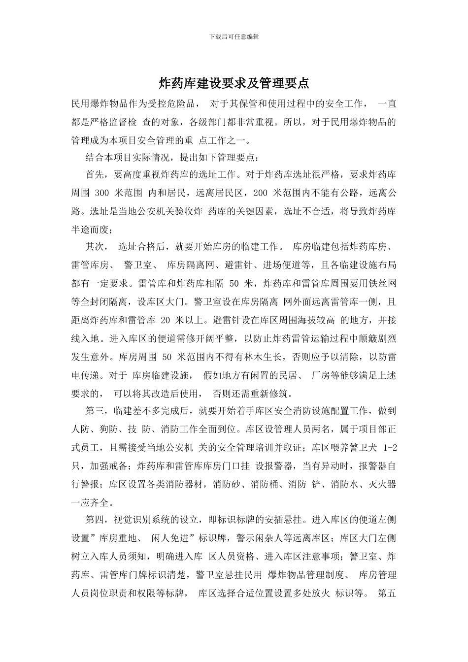 炸药库建设要求及管理要点_第1页