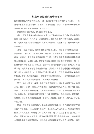 炸药库建设要求及管理要点