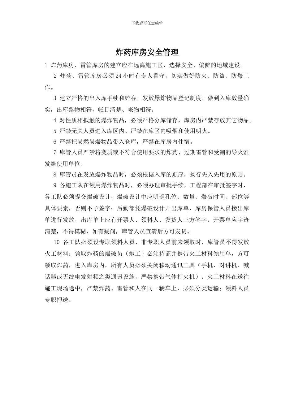 炸药库房安全管理_第1页