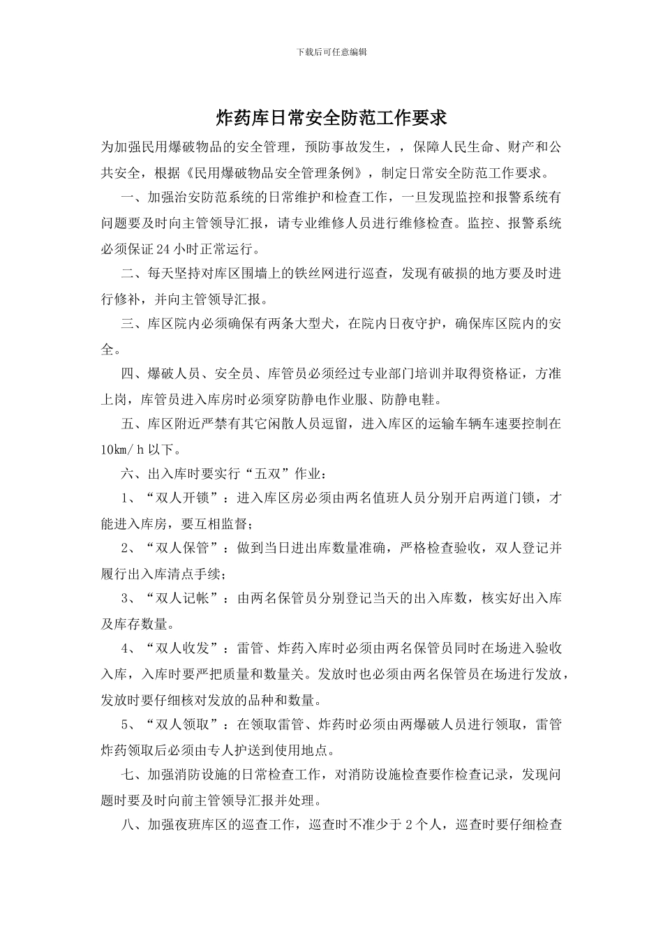 炸药库日常安全防范工作要求_第1页