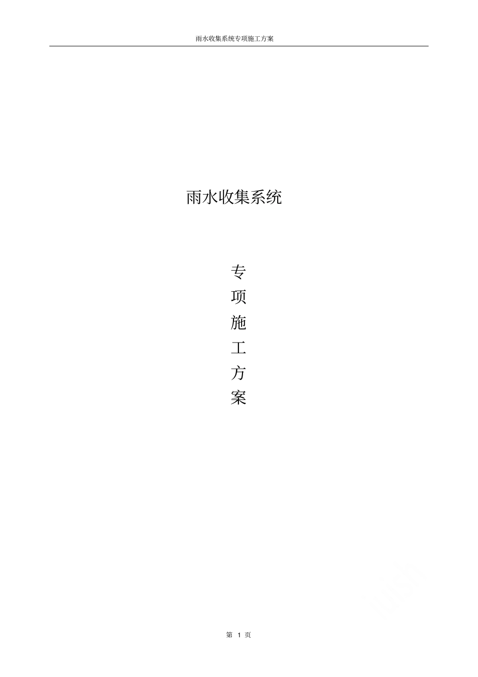 雨水收集系统专项施工方案_第1页