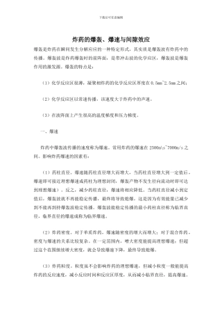 炸药的爆轰、爆速与间隙效应