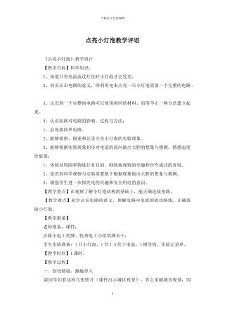 点亮小灯泡教学评语