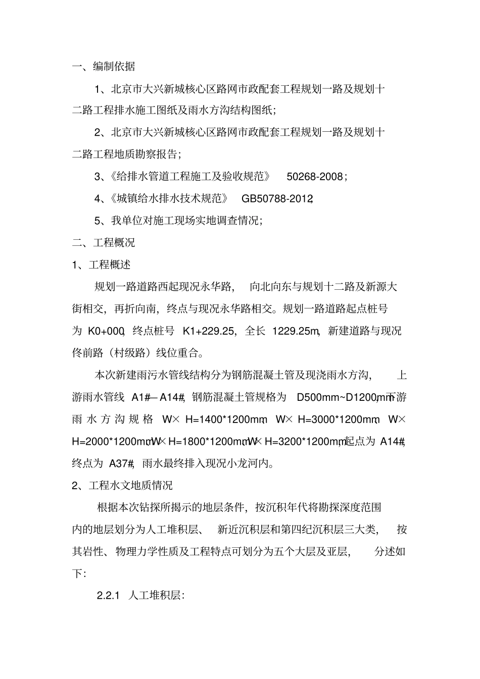 雨水方沟工程施工组织设计方案_第1页