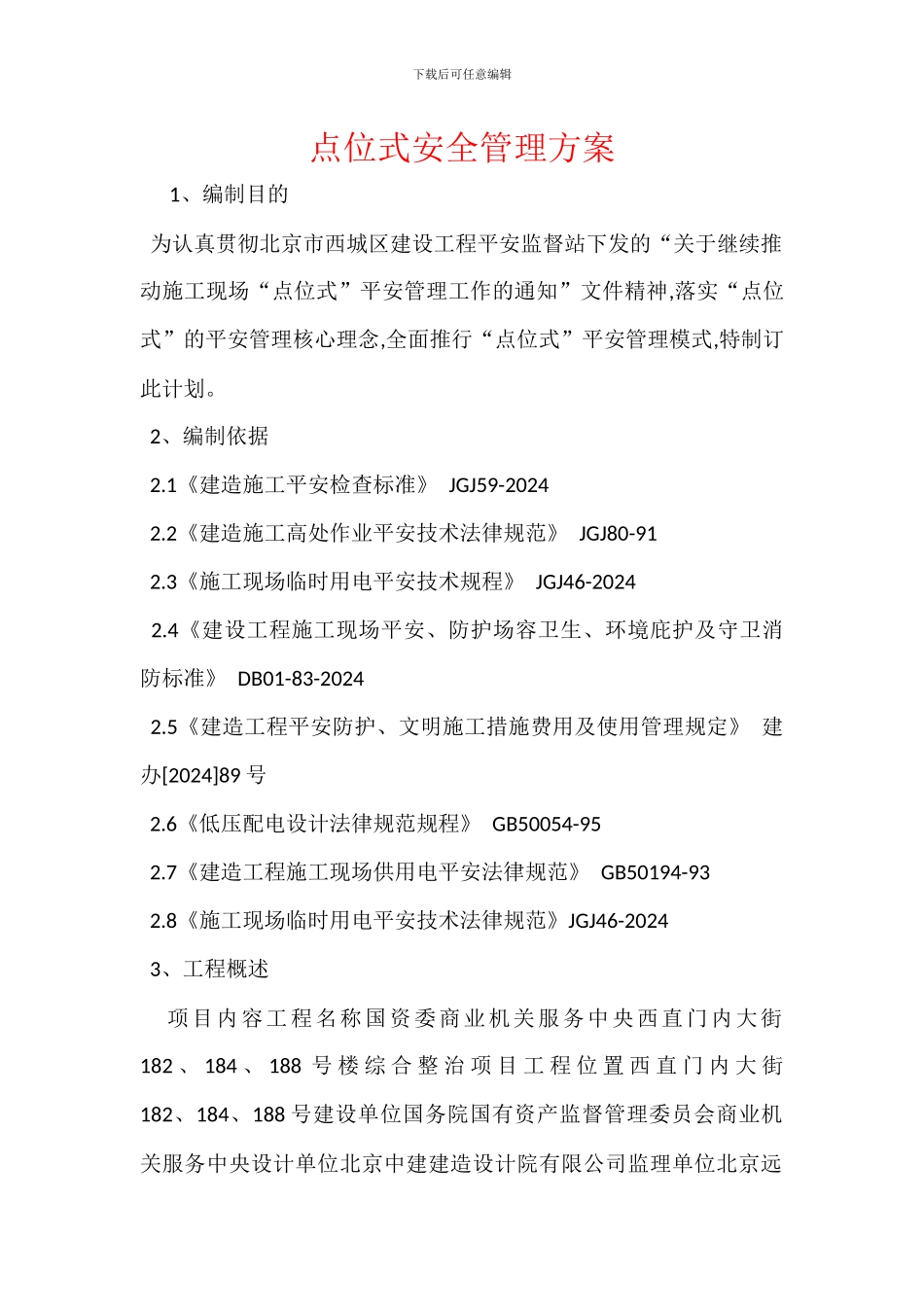 点位式安全管理方案_第1页