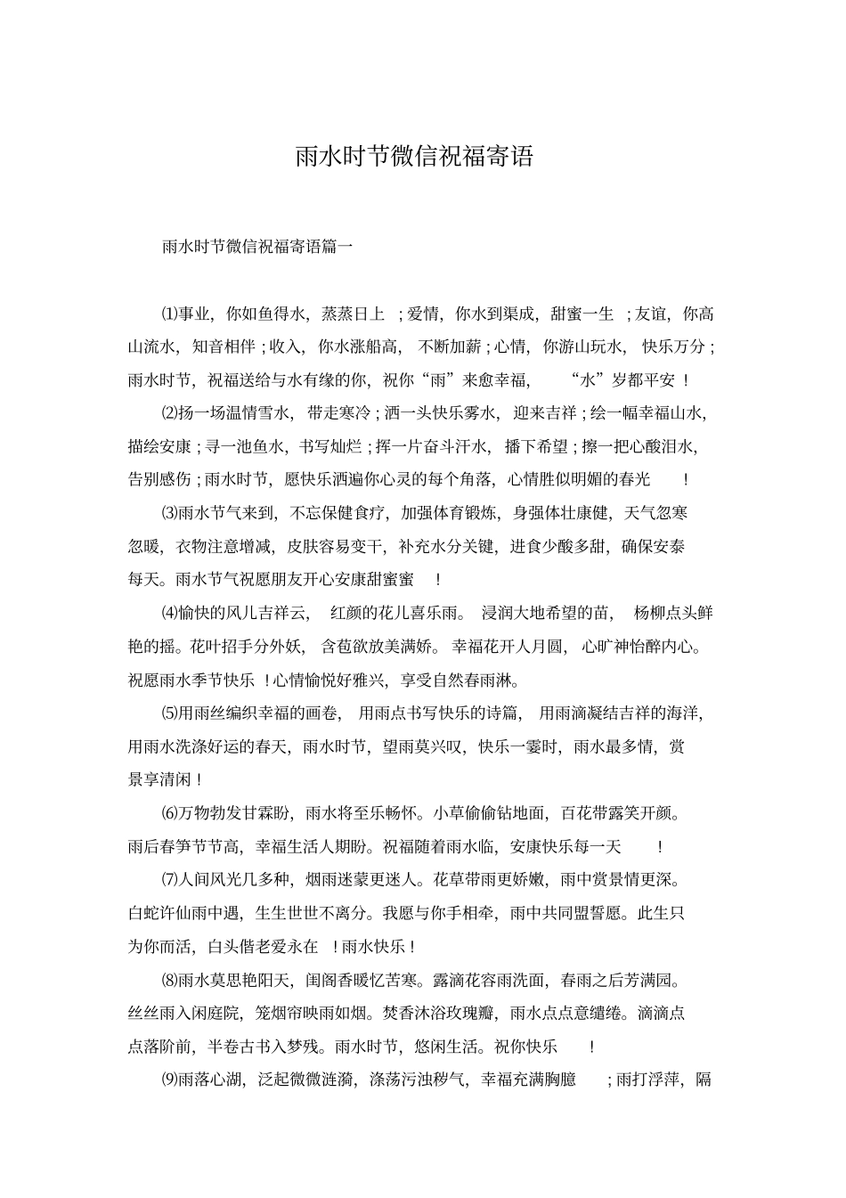 雨水时节微信祝福寄语_第1页