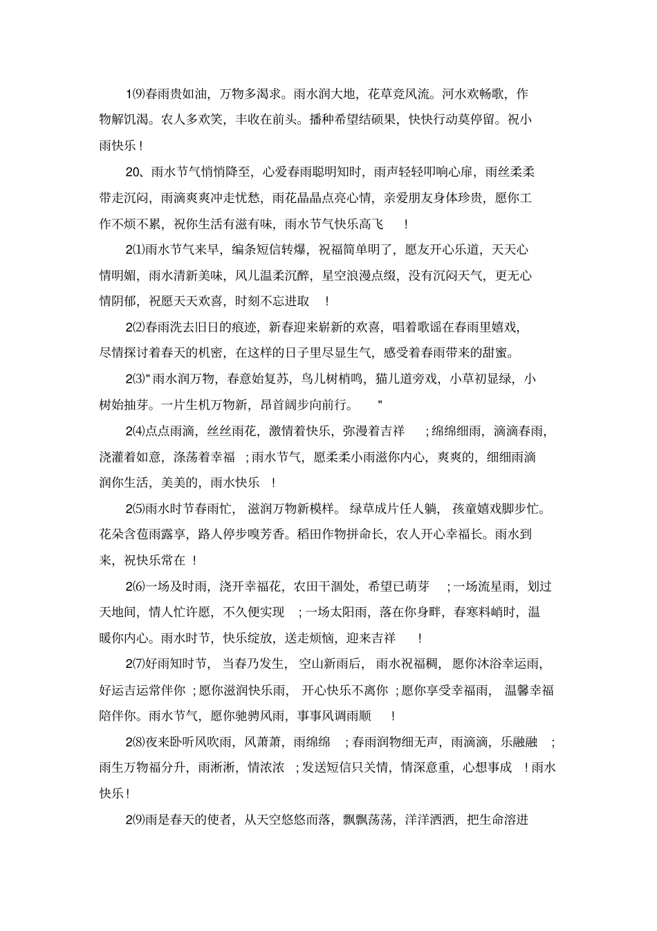 雨水时节微信祝福寄语_第3页