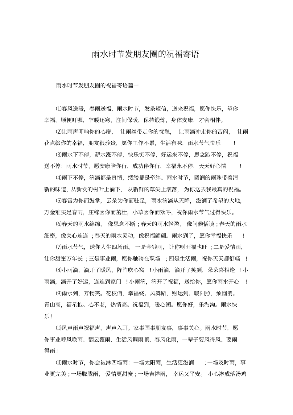 雨水时节发朋友圈的祝福寄语_第1页