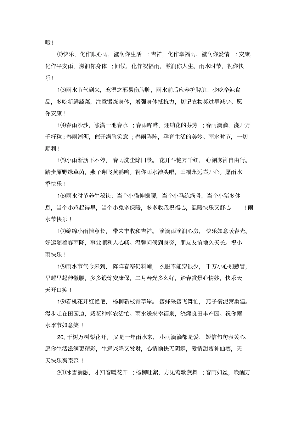 雨水时节发朋友圈的祝福寄语_第2页