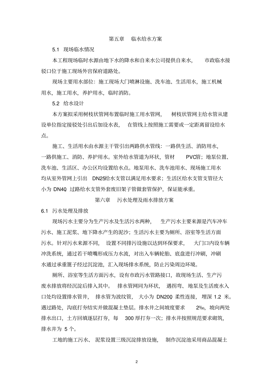 雨水污水处理专项方案_第3页