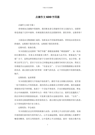 点滴作文600字四篇