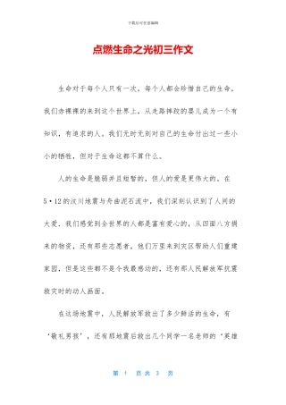 点燃生命之光初三作文