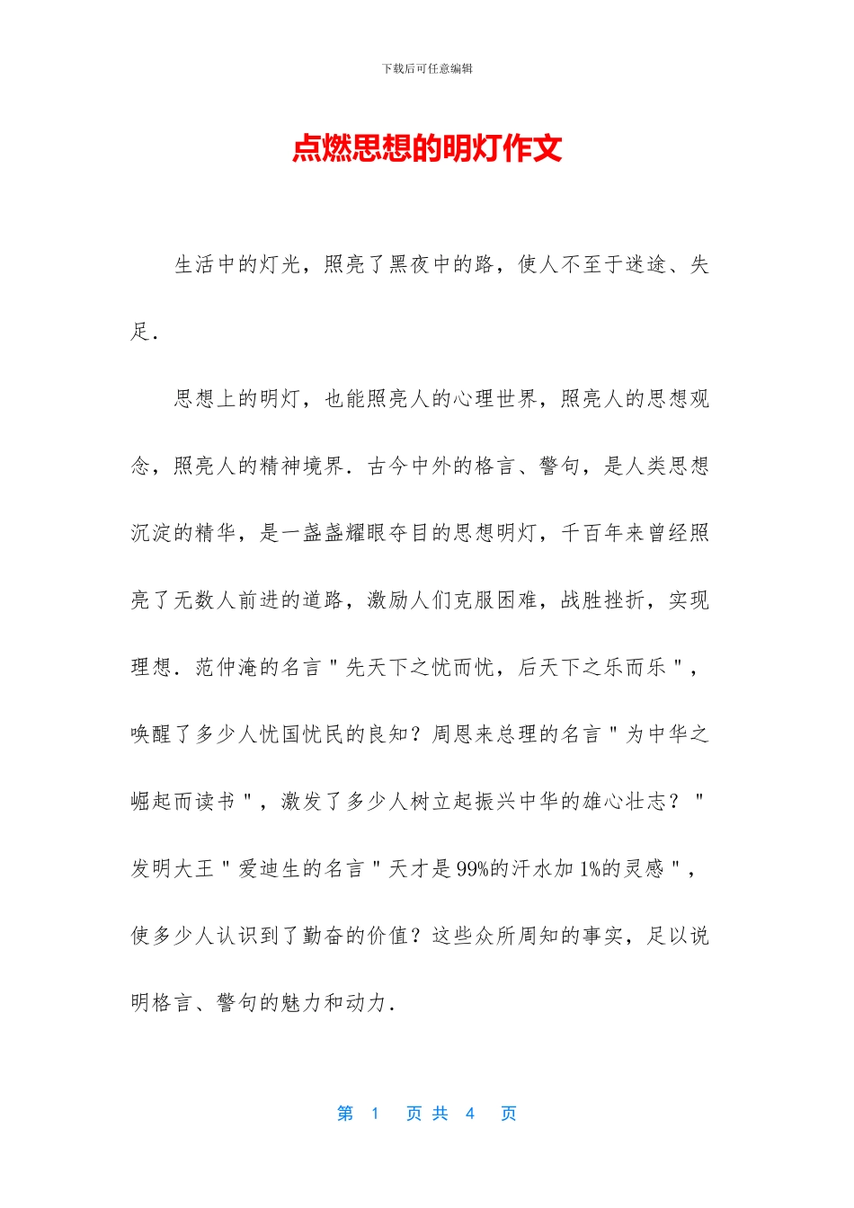 点燃思想的明灯作文_第1页