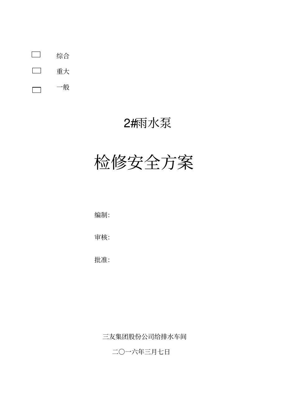 雨水泵检修方案-副本讲解_第1页