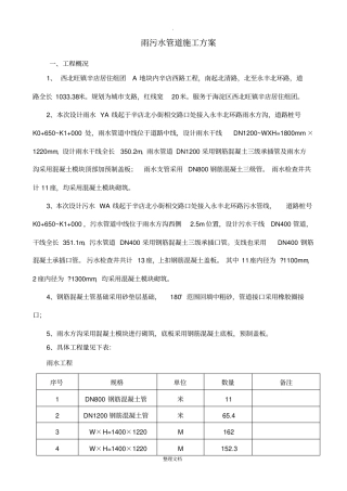 雨水污水管道施工方案工艺