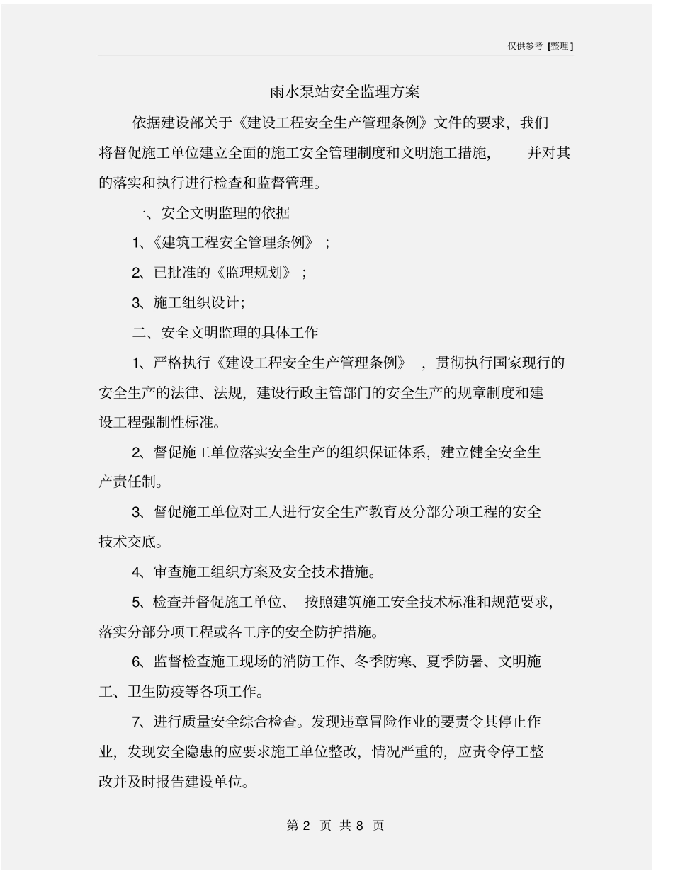 雨水泵站安全监理方案_第2页