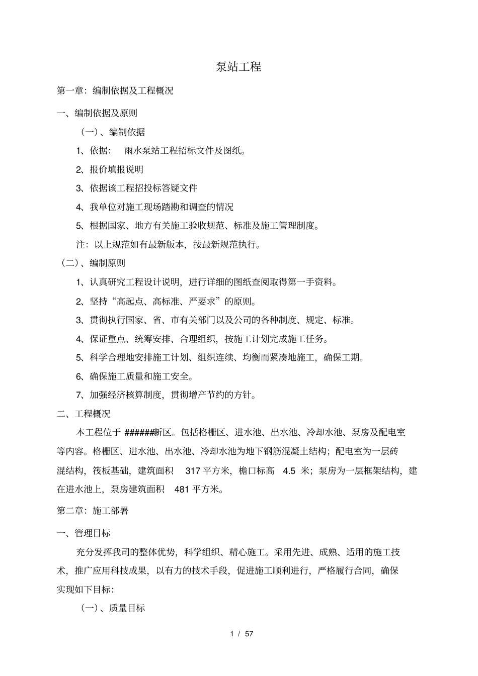 雨水泵站施工组织设计_第1页