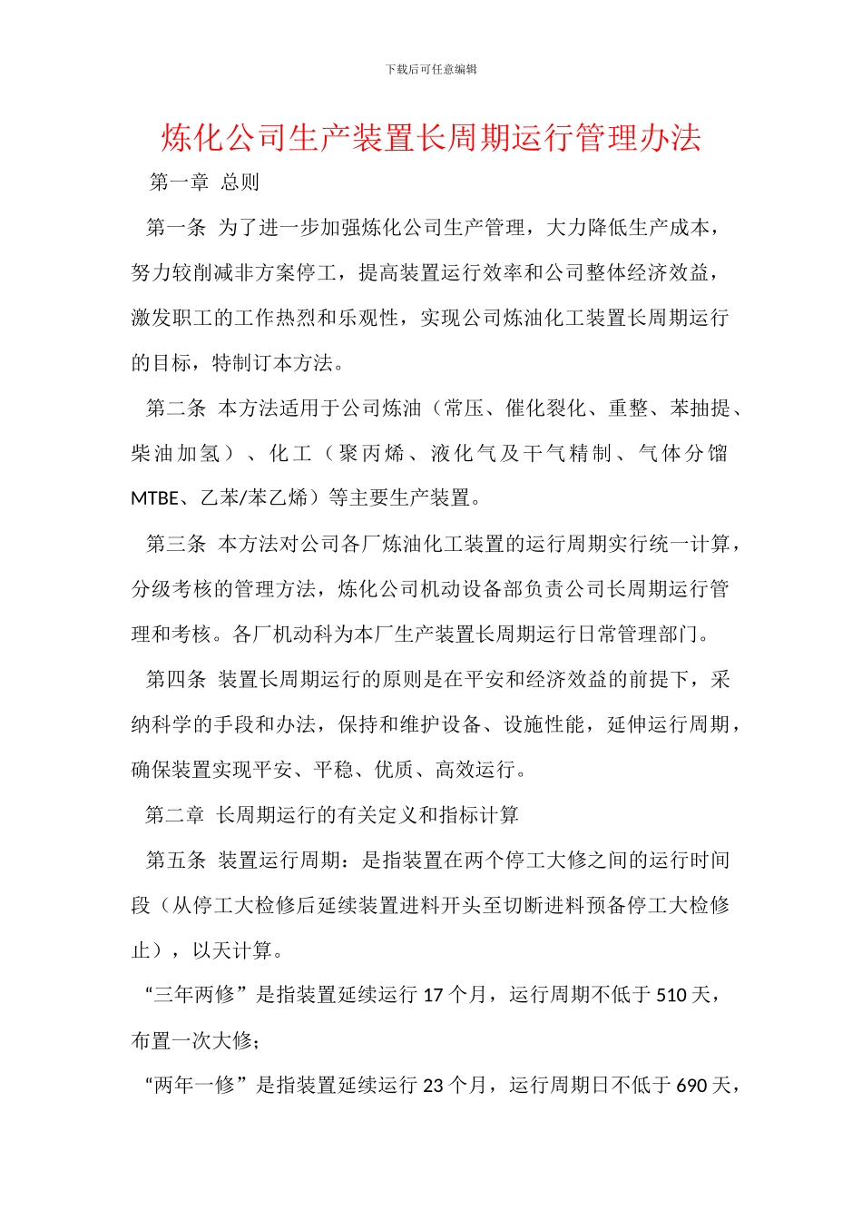 炼化公司生产装置长周期运行管理办法_第1页