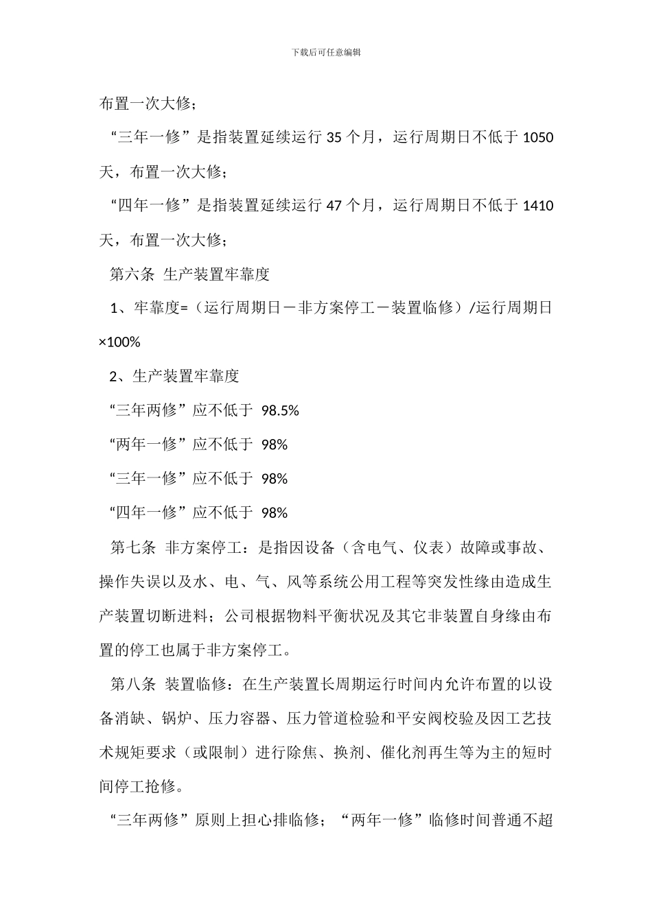 炼化公司生产装置长周期运行管理办法_第2页