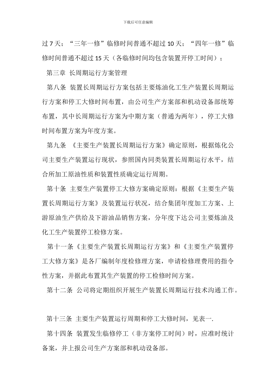 炼化公司生产装置长周期运行管理办法_第3页