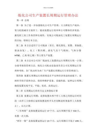 炼化公司生产装置长周期运行管理办法