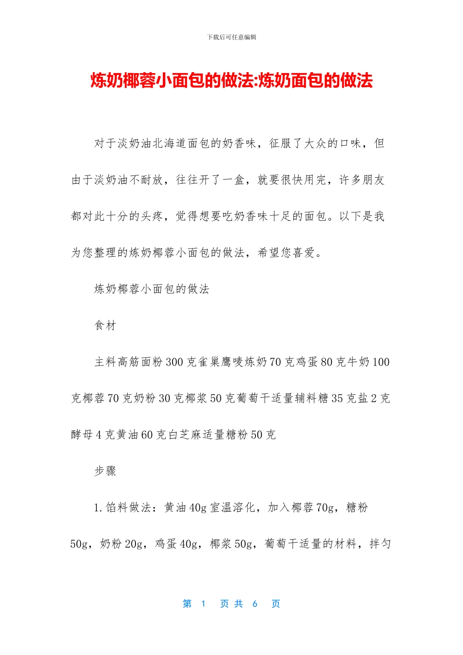 炼奶椰蓉小面包的做法_第1页