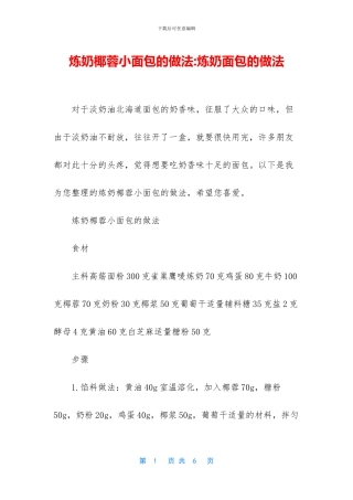 炼奶椰蓉小面包的做法