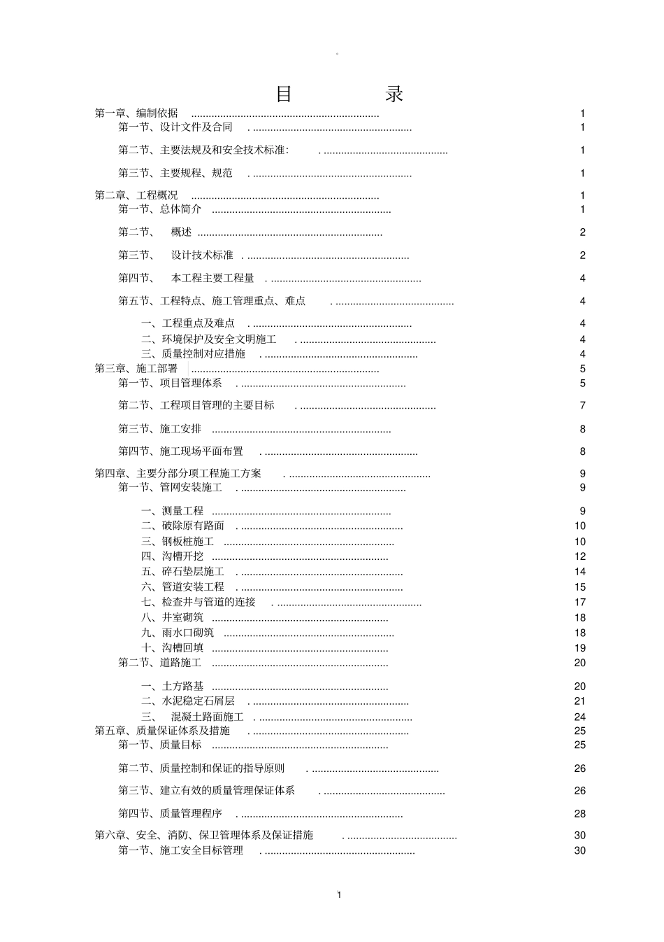 雨水管网改造工程施工方案_第1页