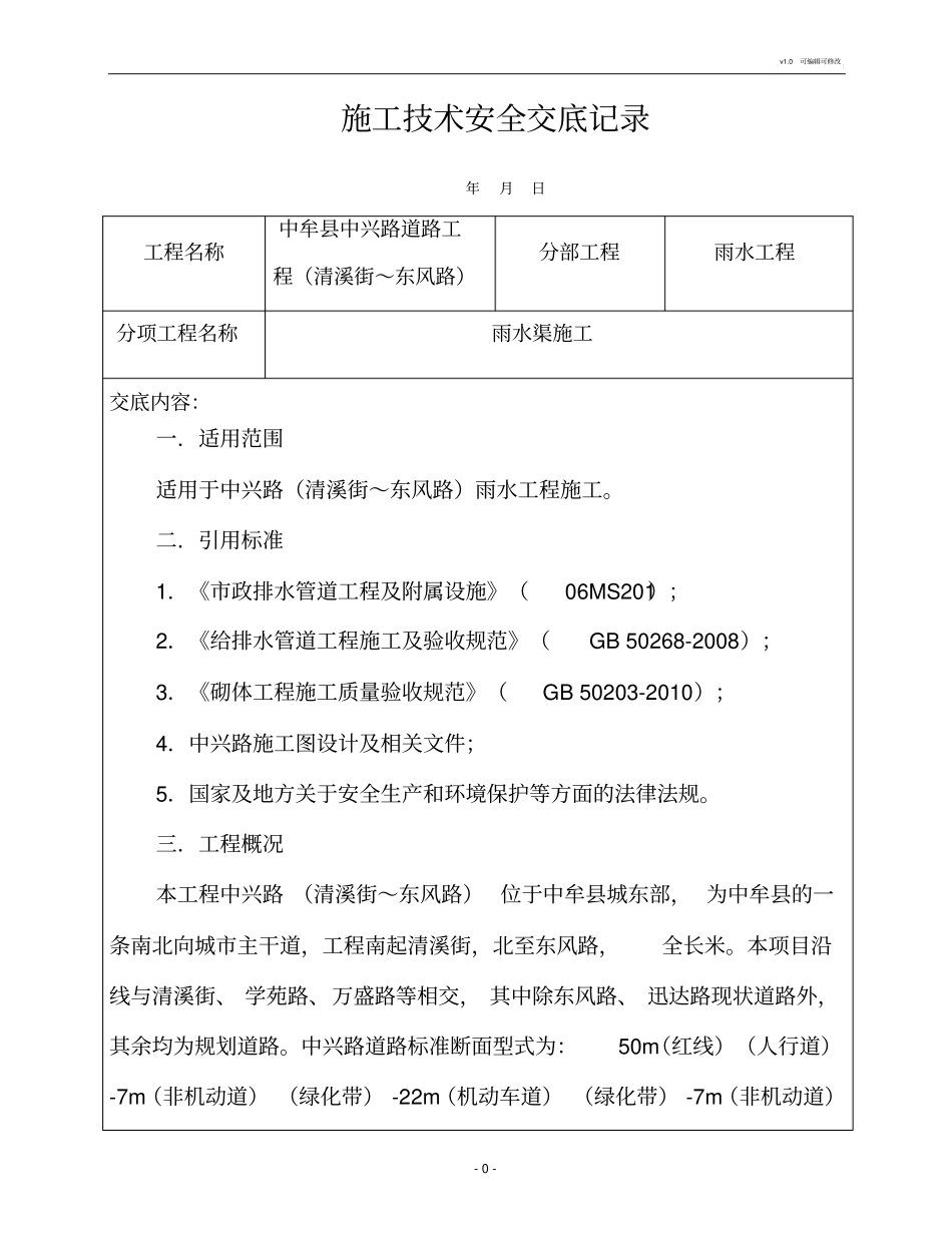 雨水渠施工技术交底_第3页